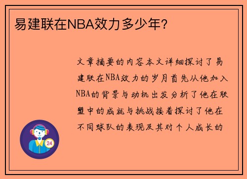 易建联在NBA效力多少年？
