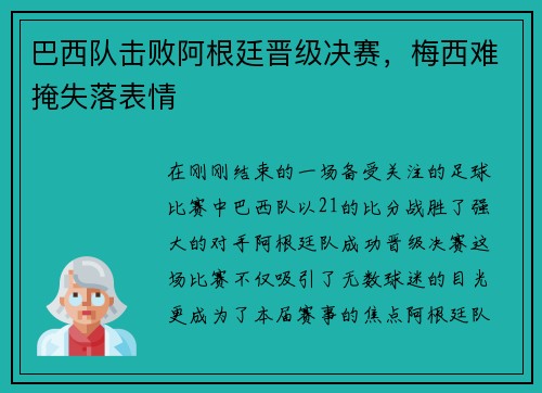 巴西队击败阿根廷晋级决赛，梅西难掩失落表情
