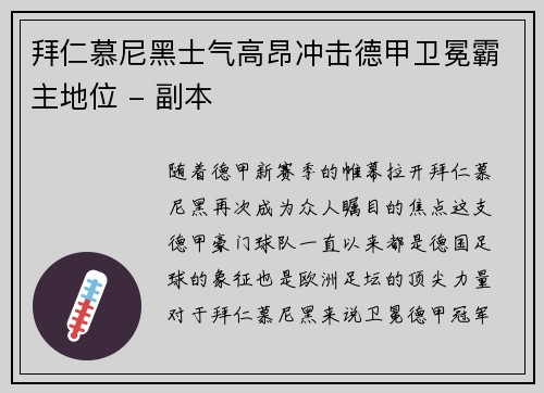 拜仁慕尼黑士气高昂冲击德甲卫冕霸主地位 - 副本