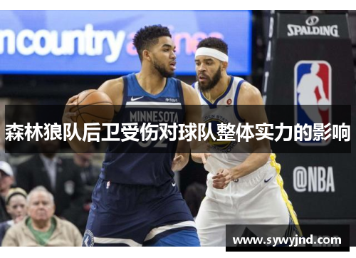 森林狼队后卫受伤对球队整体实力的影响