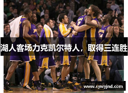 湖人客场力克凯尔特人，取得三连胜