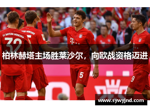 柏林赫塔主场胜莱沙尔，向欧战资格迈进