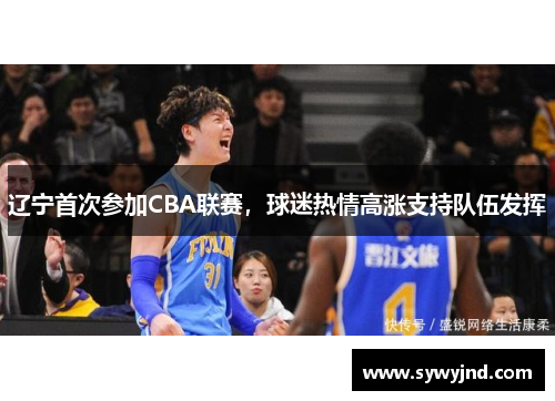 辽宁首次参加CBA联赛，球迷热情高涨支持队伍发挥