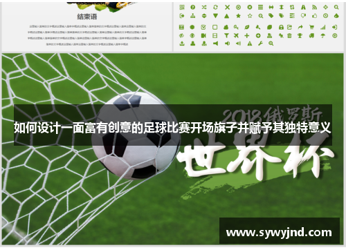 如何设计一面富有创意的足球比赛开场旗子并赋予其独特意义