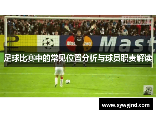 足球比赛中的常见位置分析与球员职责解读