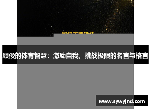 顾俊的体育智慧：激励自我，挑战极限的名言与格言