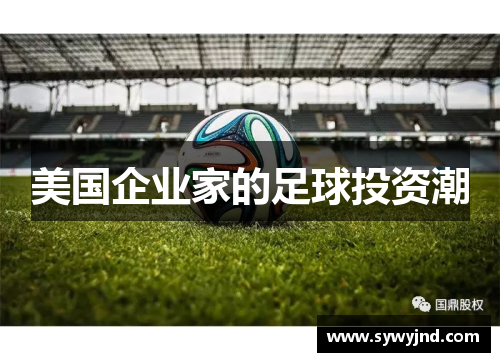 美国企业家的足球投资潮