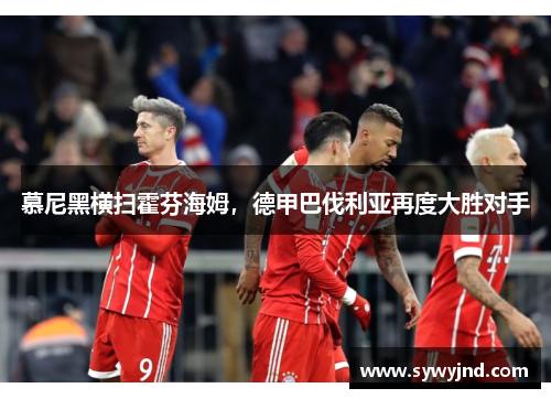 慕尼黑横扫霍芬海姆，德甲巴伐利亚再度大胜对手