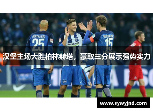 汉堡主场大胜柏林赫塔，豪取三分展示强势实力