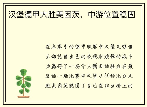 汉堡德甲大胜美因茨，中游位置稳固