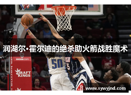 润湖尔·霍尔迪的绝杀助火箭战胜魔术