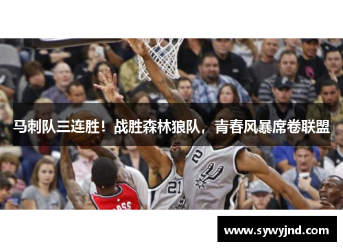 马刺队三连胜！战胜森林狼队，青春风暴席卷联盟