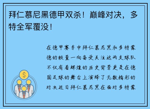 拜仁慕尼黑德甲双杀！巅峰对决，多特全军覆没！
