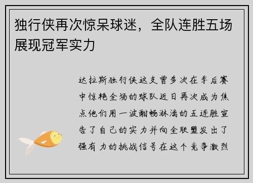 独行侠再次惊呆球迷，全队连胜五场展现冠军实力
