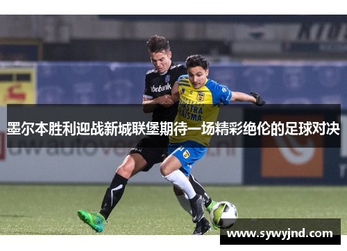 墨尔本胜利迎战新城联堡期待一场精彩绝伦的足球对决