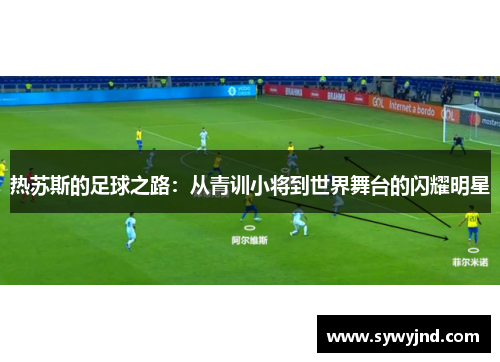 热苏斯的足球之路：从青训小将到世界舞台的闪耀明星