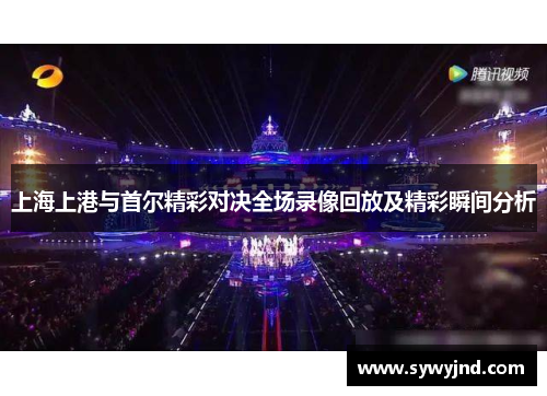 上海上港与首尔精彩对决全场录像回放及精彩瞬间分析