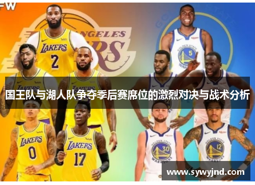 国王队与湖人队争夺季后赛席位的激烈对决与战术分析