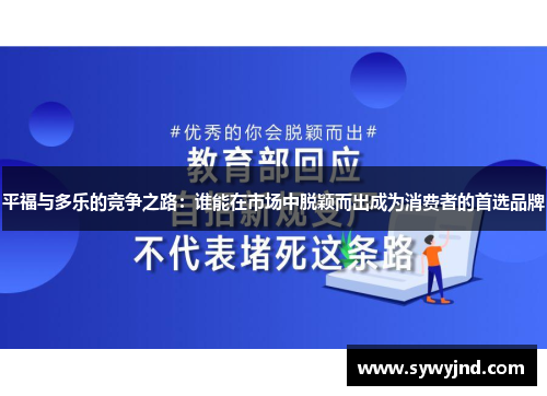 平福与多乐的竞争之路：谁能在市场中脱颖而出成为消费者的首选品牌