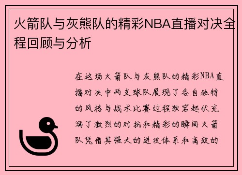 火箭队与灰熊队的精彩NBA直播对决全程回顾与分析