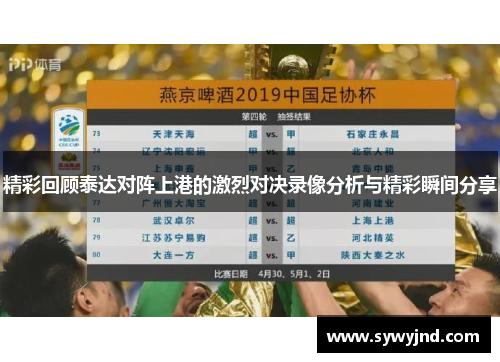 精彩回顾泰达对阵上港的激烈对决录像分析与精彩瞬间分享