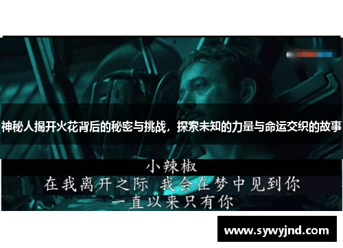 神秘人揭开火花背后的秘密与挑战，探索未知的力量与命运交织的故事