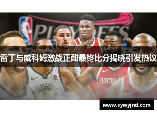雷丁与威科姆激战正酣最终比分揭晓引发热议