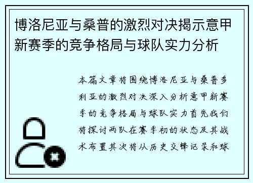 博洛尼亚与桑普的激烈对决揭示意甲新赛季的竞争格局与球队实力分析