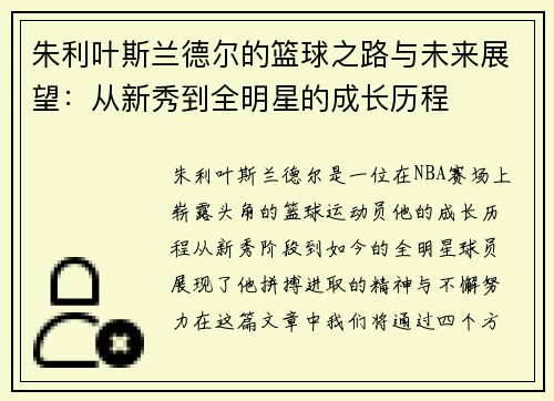 朱利叶斯兰德尔的篮球之路与未来展望：从新秀到全明星的成长历程