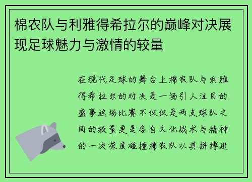 棉农队与利雅得希拉尔的巅峰对决展现足球魅力与激情的较量