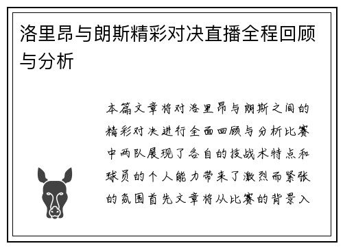 洛里昂与朗斯精彩对决直播全程回顾与分析