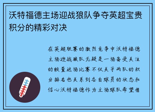 沃特福德主场迎战狼队争夺英超宝贵积分的精彩对决