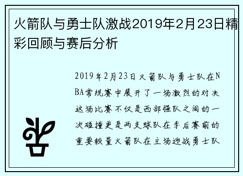 火箭队与勇士队激战2019年2月23日精彩回顾与赛后分析