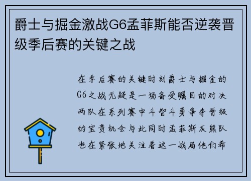 爵士与掘金激战G6孟菲斯能否逆袭晋级季后赛的关键之战
