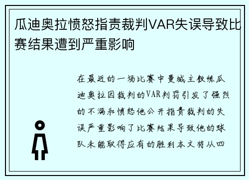 瓜迪奥拉愤怒指责裁判VAR失误导致比赛结果遭到严重影响