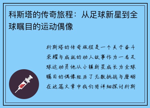 科斯塔的传奇旅程：从足球新星到全球瞩目的运动偶像