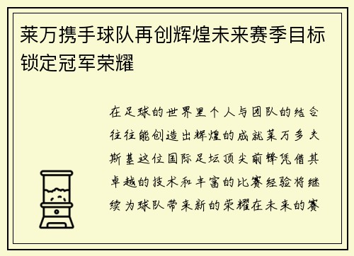 莱万携手球队再创辉煌未来赛季目标锁定冠军荣耀