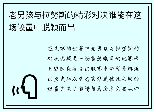 老男孩与拉努斯的精彩对决谁能在这场较量中脱颖而出