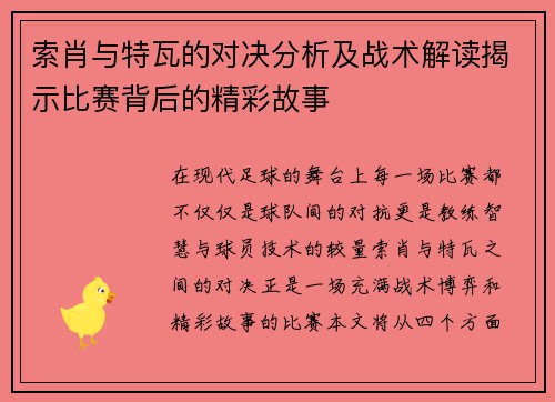 索肖与特瓦的对决分析及战术解读揭示比赛背后的精彩故事