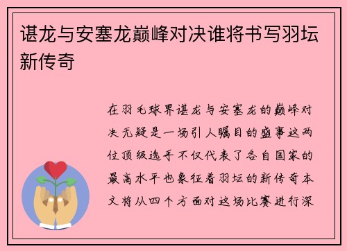 谌龙与安塞龙巅峰对决谁将书写羽坛新传奇