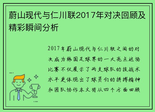 蔚山现代与仁川联2017年对决回顾及精彩瞬间分析
