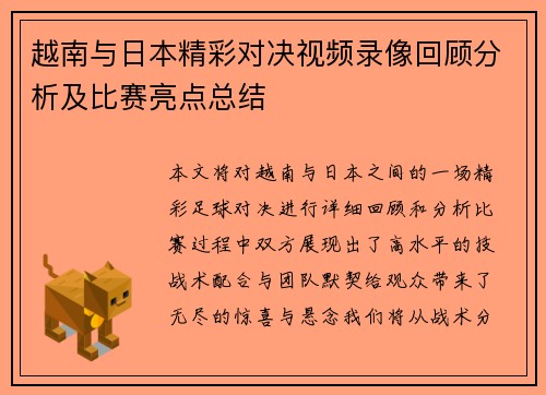 越南与日本精彩对决视频录像回顾分析及比赛亮点总结