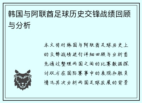 韩国与阿联酋足球历史交锋战绩回顾与分析
