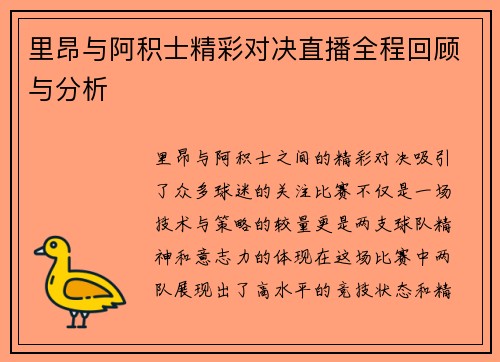 里昂与阿积士精彩对决直播全程回顾与分析