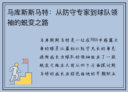 马库斯斯马特：从防守专家到球队领袖的蜕变之路