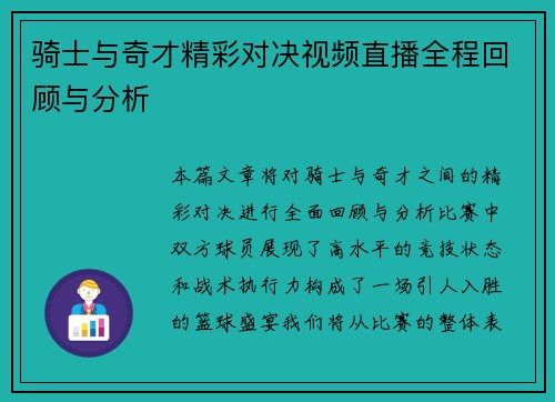 骑士与奇才精彩对决视频直播全程回顾与分析